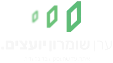 ערן שומרון יועצים